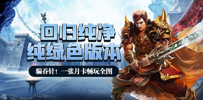 传奇重制版》手游内置寄售系统提米新葡京冰雪点卡散人福音！《冰雪