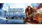 传奇重制版》手游内置寄售系统提米新葡京冰